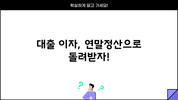 대출 이자 연말정산, 놓치지 말고 챙기세요! | 소득공제, 절세 팁, 환급받는 방법