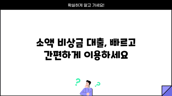 연체자도 가능! 소액 비상금 대출, 단기/장기 맞춤 안내 | 비상금 대출, 연체자 대출, 소액 대출, 단기 대출, 장기 대출
