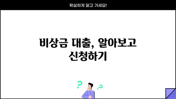 연체자도 가능! 소액 비상금 대출, 단기/장기 맞춤 안내 | 비상금 대출, 연체자 대출, 소액 대출, 단기 대출, 장기 대출