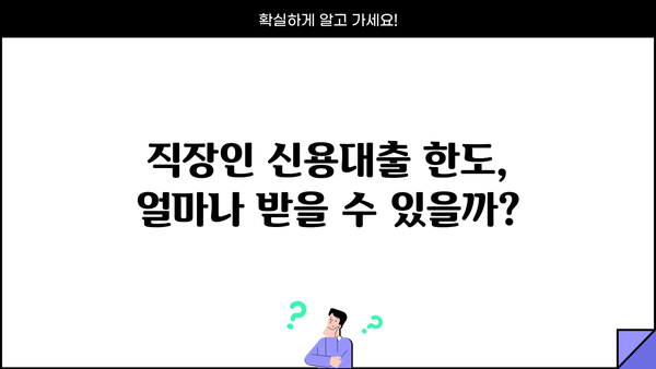직장인 신용대출 금리 비교 & 분석| 1금융권 vs 2금융권, 대출 한도 & 서류 총정리 | 신용대출, 금리 비교, 대출 조건, 서류, 한도