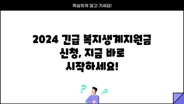 2024 긴급 복지생계지원금 신청 완벽 가이드| 방법 & 지급일 통보 | 긴급복지, 생계지원, 신청 자격, 서류