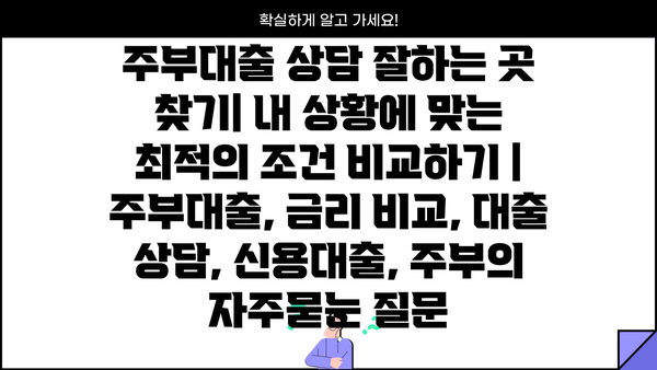 주부대출 상담 잘하는 곳 찾기| 내 상황에 맞는 최적의 조건 비교하기 | 주부대출, 금리 비교, 대출 상담, 신용대출, 주부