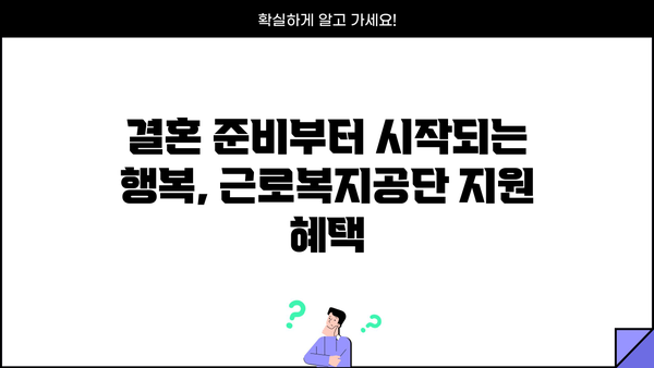 신혼 부부를 위한 근로복지공단 지원 프로그램 완벽 가이드 | 결혼, 주택, 금융, 교육 지원 혜택