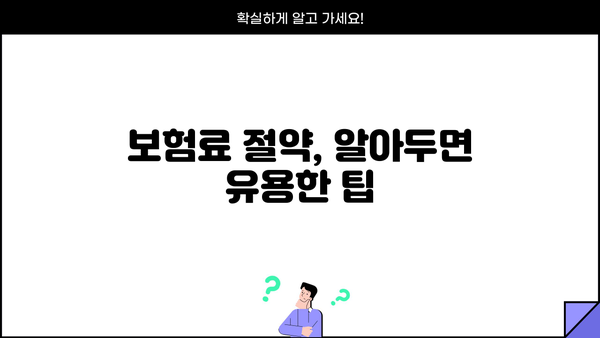 보험료 절약의 지름길! 보험 가격 비교는 필수 | 보험 추천, 비교 사이트, 견적, 팁