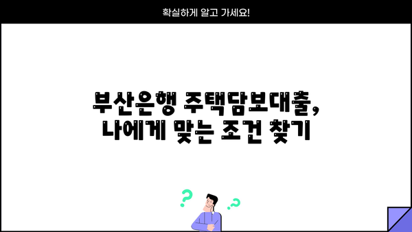 부산은행 주택담보대출 금리 비교| 아파트 vs 오피스텔 | 부산은행, 주택담보대출, 금리, 조건, 아파트, 오피스텔, 비교