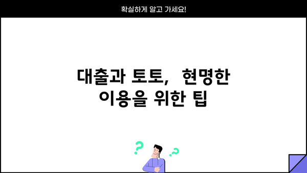 대출 토토 이용, 주의해야 할 점과 안전한 이용 팁 | 대출, 토토, 안전, 주의사항, 이용 팁