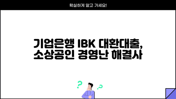 기업은행 IBK 소상공인 저금리 대환 대출| 낮은 금리와 유연한 조건으로 부담 줄이세요! | 소상공인, 대출, 금리, 대환, 기업은행