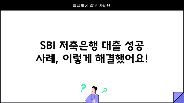 SBI 저축은행 대출 가능 여부 & 성공 사례 분석 | 대출 조건, 한도, 금리, 신청 방법