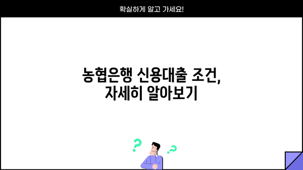 NH농협은행 저금리 직장인 신용대출| 똑똑하게 활용하는 방법 |  대출 조건, 금리 비교,  꿀팁