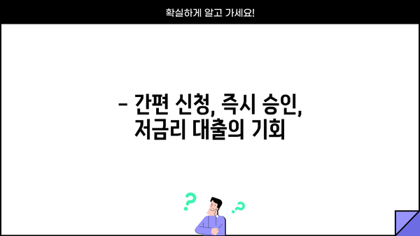 안전하고 빠른 무서류 당일 대출, 지금 바로 확인하세요! | 당일 승인, 간편 신청, 저금리 대출