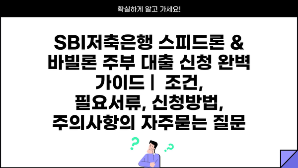 SBI저축은행 스피드론 & 바빌론 주부 대출 신청 완벽 가이드 |  조건, 필요서류, 신청방법, 주의사항