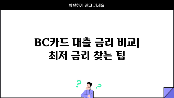 BC카드 대출 상품 비교 가이드| 나에게 맞는 최적의 조건 찾기 | 신용대출, 주택담보대출, 카드론, 금리 비교