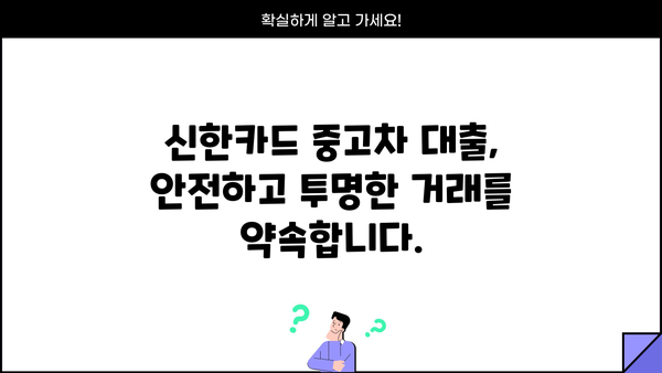 신한카드 중고차 대출| 낮은 금리와 편리한 조건으로 내 차를 마련하세요 | 중고차 할부, 신용대출, 금리 비교