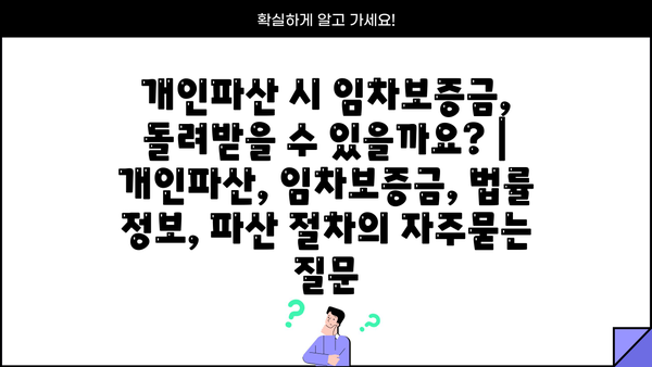 개인파산 시 임차보증금, 돌려받을 수 있을까요? | 개인파산, 임차보증금, 법률 정보, 파산 절차