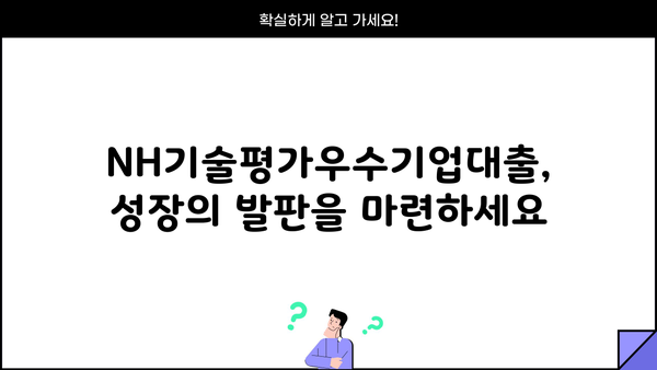 농협은행 NH기술평가우수기업대출| 중소기업 성장 지원하는 특별한 혜택 | 기술평가, 우수기업, 금융 지원, 대출 정보