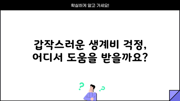 긴급 생계비 필요할 때? | 취약계층 소액 생계비 대출 상품 비교 가이드