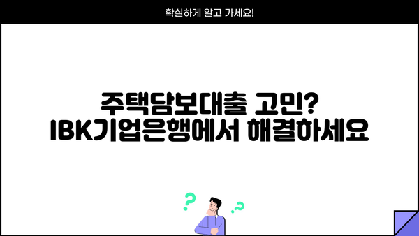 IBK기업은행 주택담보대출 완벽 가이드| 최저금리부터 우대혜택까지 한눈에 | 주택담보대출, 금리 비교, 대출 조건, 신청 방법