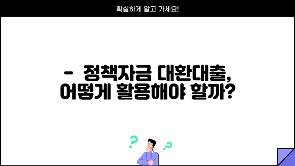 소상공인을 위한 정책자금 대환대출 탕감 완벽 가이드 | 대출 상환 부담 완화, 꼼꼼한 정보 확인