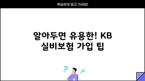 KB 실비보험 가입 전 꼭 알아야 할 핵심 정보 | 보장 범위, 면책 조항, 주요 특징 비교