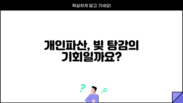 개인파산, 나에게 맞는 선택일까요? 장단점 비교 분석 | 개인파산 신청, 파산 절차, 면책, 채무 탕감