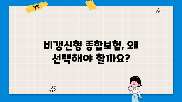 비갱신형 종합보험 완벽 가이드| 장점, 단점, 추천 상품 비교 | 보험료, 보장, 비교분석, 보험 상품 추천