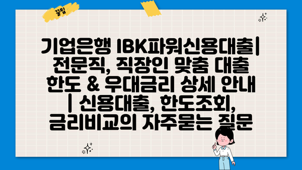 기업은행 IBK파워신용대출| 전문직, 직장인 맞춤 대출 한도 & 우대금리 상세 안내 | 신용대출, 한도조회, 금리비교