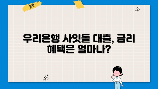 우리은행 우리 사잇돌 중금리대출| 신청부터 우대금리 혜택까지 한번에 확인하세요! | 중금리대출, 신용대출, 대출조건, 금리 비교
