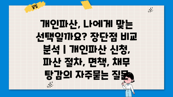 개인파산, 나에게 맞는 선택일까요? 장단점 비교 분석 | 개인파산 신청, 파산 절차, 면책, 채무 탕감