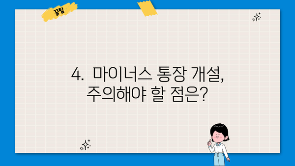 카카오뱅크 마이너스 통장 개설 조건 & 거절 사유 완벽 가이드 | 신용등급, 한도, 필요서류, 주의사항