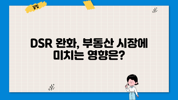 전세보증금반환대출 DSR 완화, 내 집 마련의 기회를 잡아라! | DSR 규제, 주택담보대출, 부동산