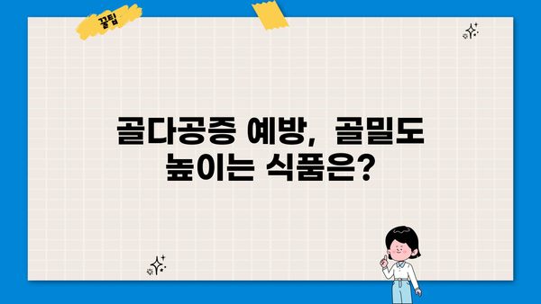 골다공증 증상과 예방에 좋은 음식, 지금 바로 알아보세요! | 건강 정보, 골다공증, 영양 팁
