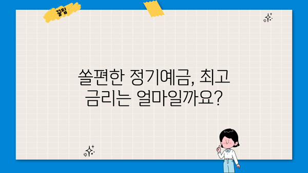 신한은행 쏠편한 정기예금 금리 비교| 특판 추천 이율 & 최고 금리 찾기 | 2023년 10월 최신 정보