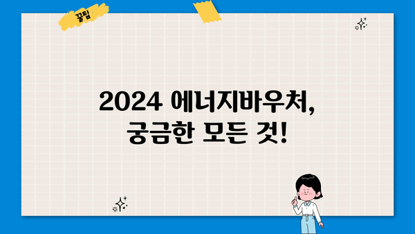 2024 에너지바우처 대상, 신청 기간부터 잔액 조회까지 한번에! | 에너지바우처, 신청 방법, 잔액 확인, 지원 대상