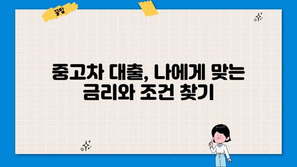 중고차 대출 완벽 가이드| 금융권 vs 은행권 비교 | 중고차, 대출, 금리, 조건, 신용대출, 자동차