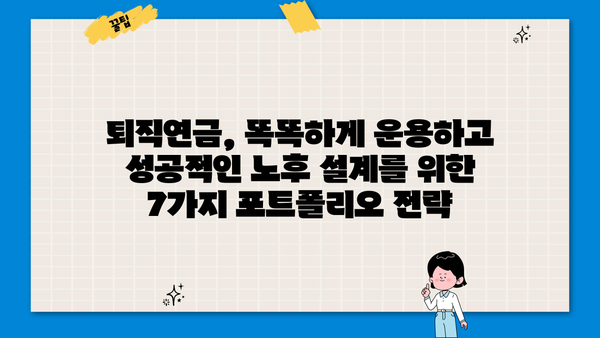 퇴직연금, 나에게 맞는 운용 전략 찾기| 7가지 추천 포트폴리오 | 퇴직연금, 운용 전략, 포트폴리오, 투자
