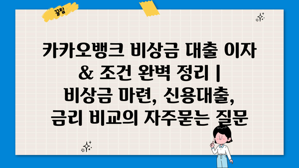 카카오뱅크 비상금 대출 이자 & 조건 완벽 정리 | 비상금 마련, 신용대출, 금리 비교