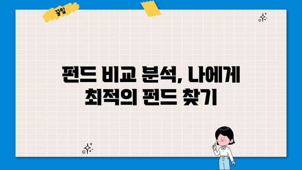 나에게 맞는 펀드 찾기| 투자 목표와 성향에 따른 펀드 추천 가이드 | 펀드 투자, 투자 전략, 펀드 비교