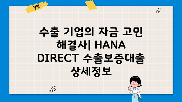 하나은행 HANA DIRECT 수출보증대출| 상세정보 & 비대면 신청 가이드 | 수출, 보증, 금융, 비대면