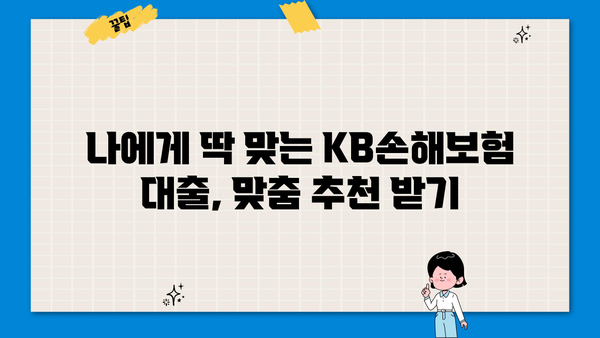 KB손해보험 대출 상품 비교 & 추천 | 나에게 맞는 대출 찾기