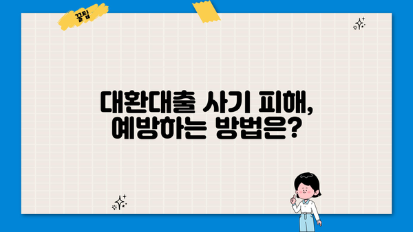 중고차 대환대출 저금리 사기, 이렇게 피하세요! | 주의사항, 피해 예방, 대처 방법