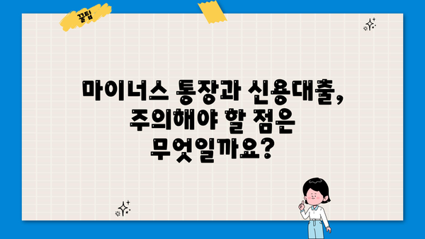 마이너스 통장 vs 신용대출| 나에게 맞는 선택은? | 비교분석, 장단점, 주의사항