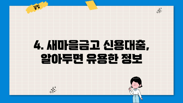 새마을금고 신용대출, 꼼꼼하게 알아보고 싶다면? | 금리 비교, 조건, 필요 서류, 주의 사항