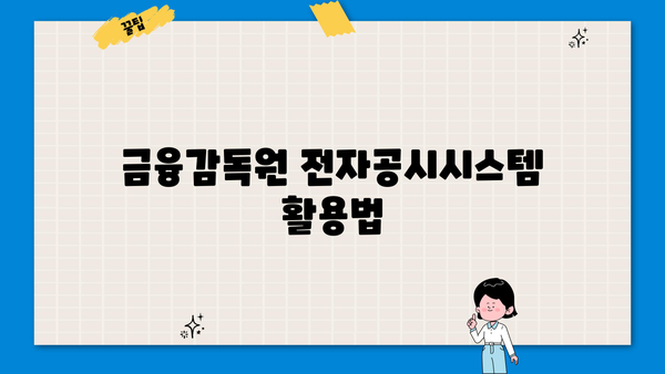 금융감독원 전자공시시스템 사업자번호 찾는 방법 | 사업자등록번호, DART, 전자공시, 기업 정보