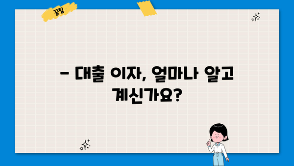 대출 이자, 꼼꼼하게 확인하세요! | 대출 비교, 금리 계산, 이자율 확인
