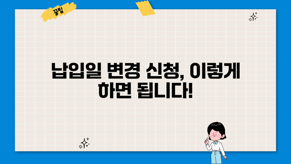 대출 납입일 변경| 간편하게 바꾸는 방법 | 납입일 변경, 대출 상환, 금융 정보