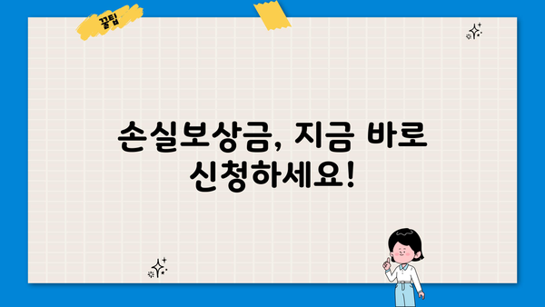 소상공인 손실보상금 선지급, 바로 신청하세요! | 신청 방법, 자격 확인, 지원금 지급 기준 |
