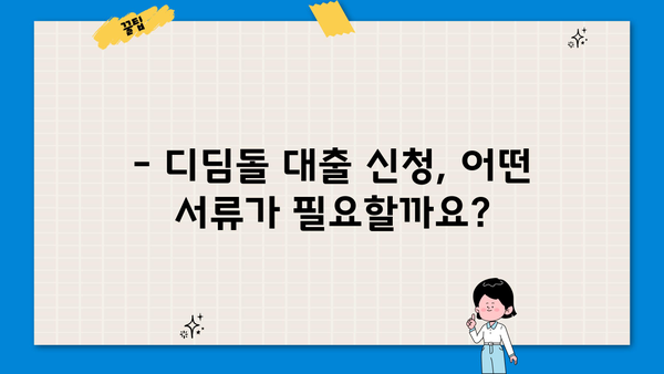 디딤돌 대출 전세 조건 완벽 가이드 | 자격, 한도, 금리, 필요 서류, 신청 방법 총정리