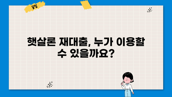 근로자 맞춤형 햇살론 재대출| 조건, 이용 방법 총정리 | 신용대출, 저금리 대출, 재대출