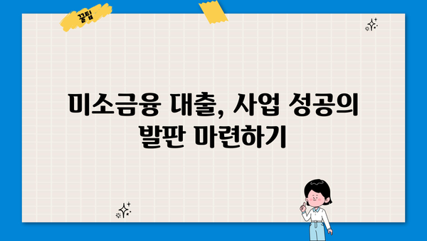 미소금융 창업 운영 대출| 핵심 요약 및 성공 전략 | 창업, 사업자금, 대출 정보