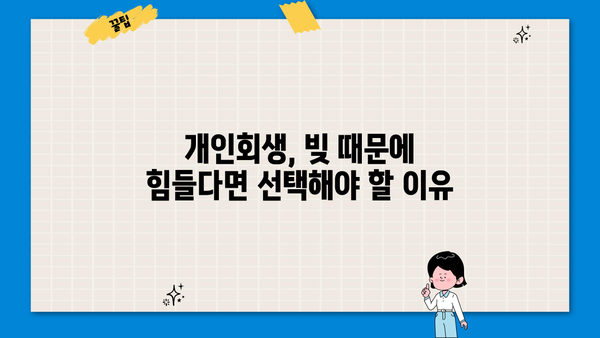 개인회생, 꼭 해야 할까요? | 개인회생 신청 전 꼭 알아야 할 5가지 이유